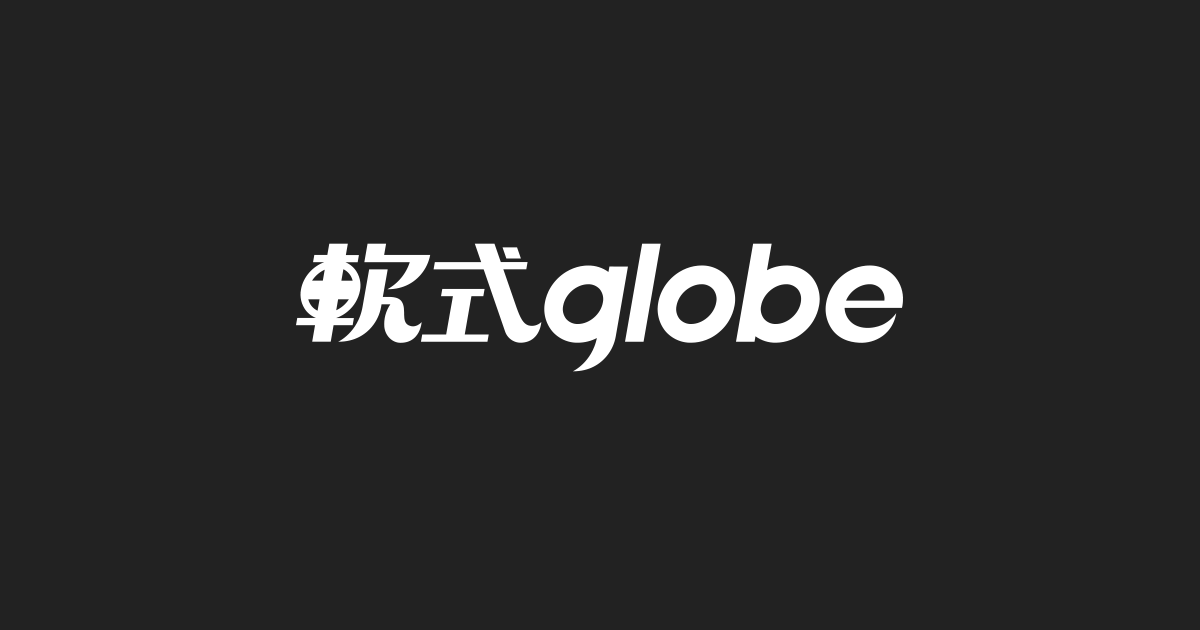 軟式globe 公式サイト